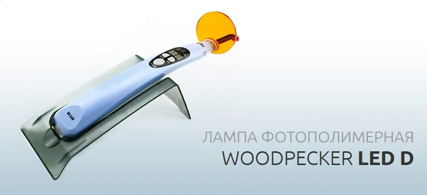 Фотополімерна лампа Woodpecker LED D